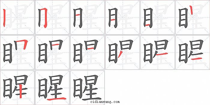 睲字笔顺分步演示图