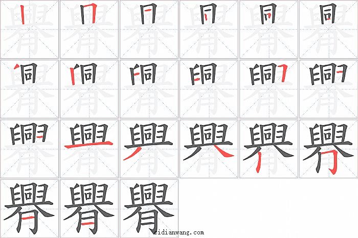 臖字笔顺分步演示图