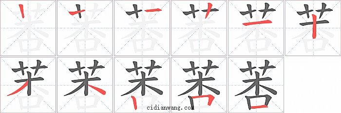 莕字笔顺分步演示图