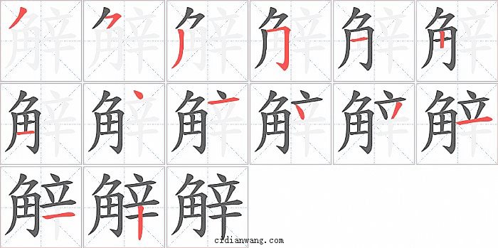 觪字笔顺分步演示图