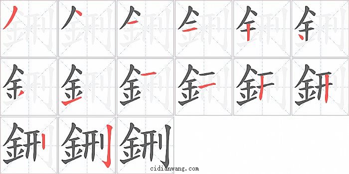 鉶字笔顺分步演示图