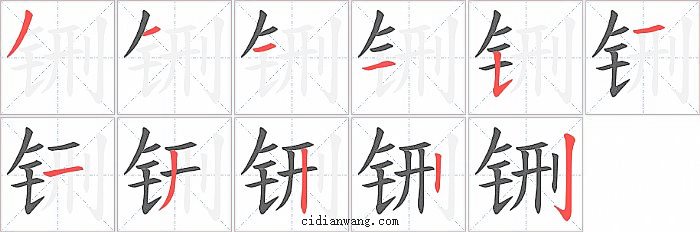 铏字笔顺分步演示图
