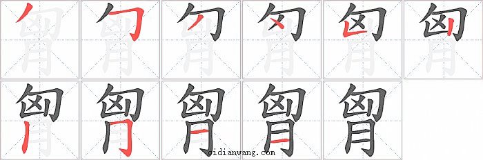胷字笔顺分步演示图