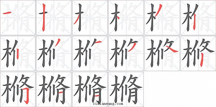樇字笔顺分步演示图