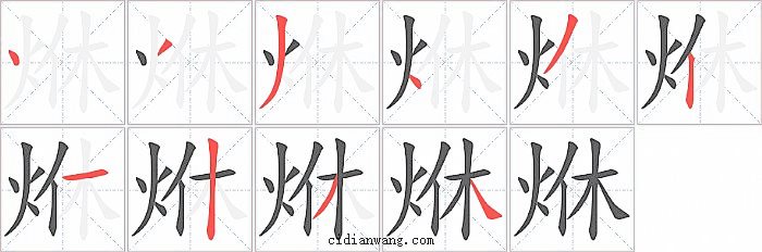 烌字笔顺分步演示图