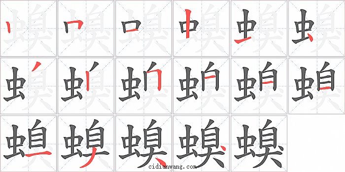 螑字笔顺分步演示图
