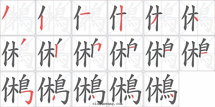 鵂字笔顺分步演示图