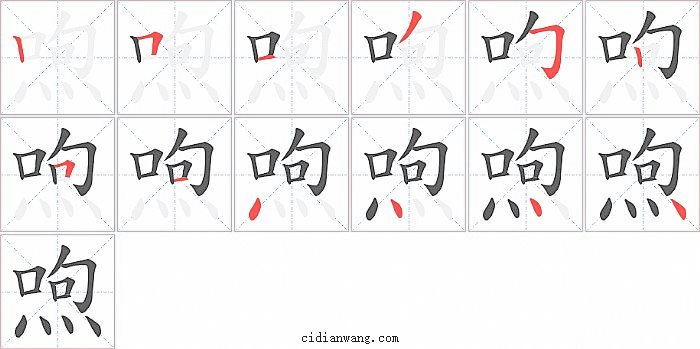 喣字笔顺分步演示图