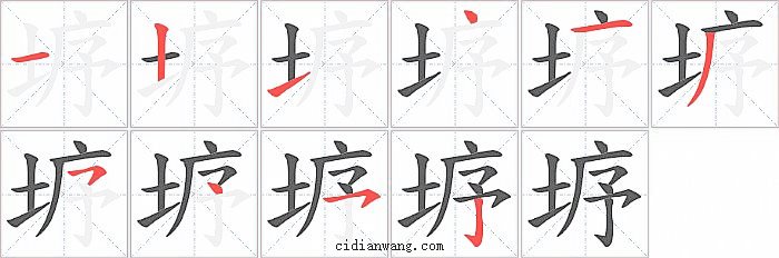 垿字笔顺分步演示图