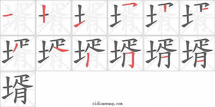 壻字笔顺分步演示图