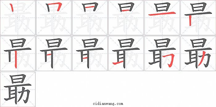 朂字笔顺分步演示图