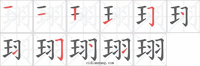 珝字笔顺分步演示图
