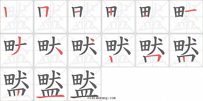 盢字笔顺分步演示图