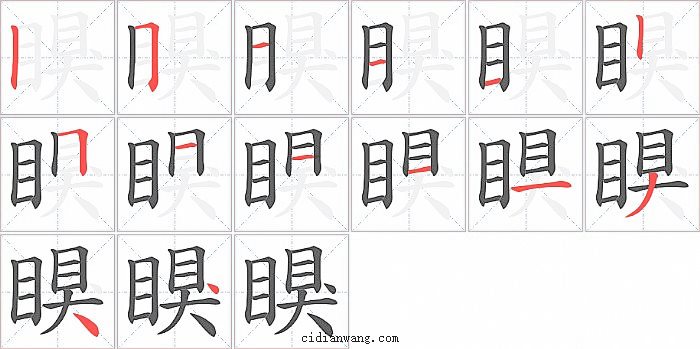 瞁字笔顺分步演示图