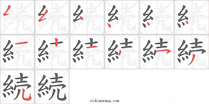 続字笔顺分步演示图