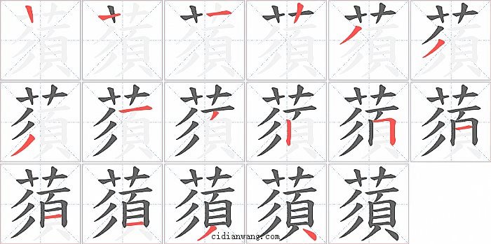 蕦字笔顺分步演示图