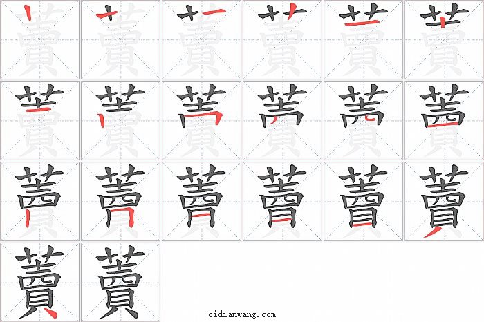 藚字笔顺分步演示图