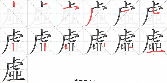 虛字笔顺分步演示图