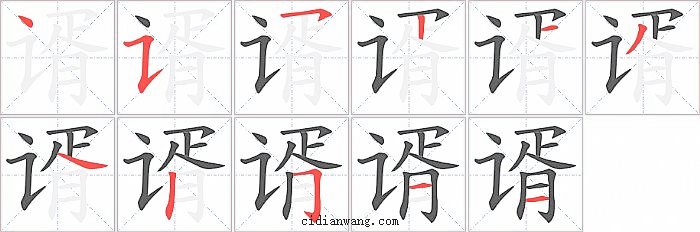 谞字笔顺分步演示图