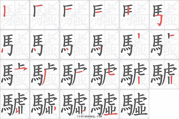 驉字笔顺分步演示图