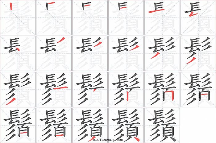 鬚字笔顺分步演示图