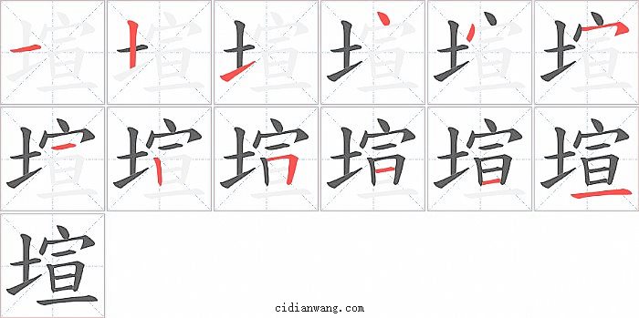 塇字笔顺分步演示图