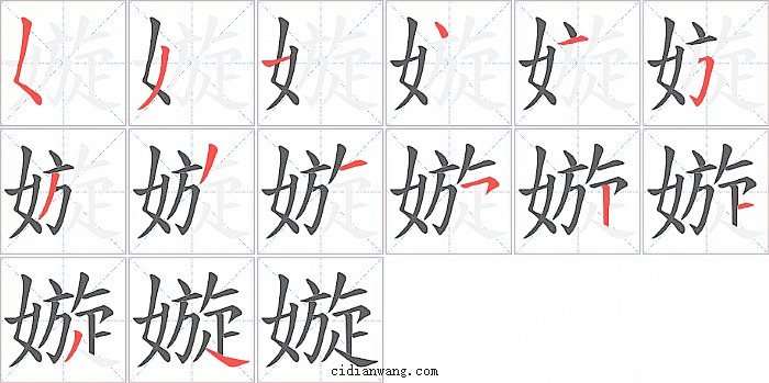 嫙字笔顺分步演示图