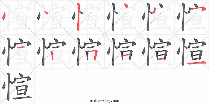 愃字笔顺分步演示图