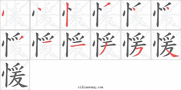 愋字笔顺分步演示图