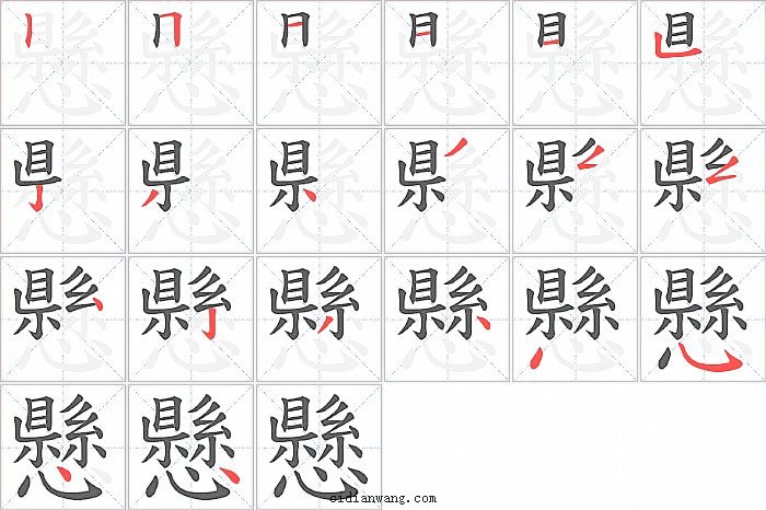 懸字笔顺分步演示图