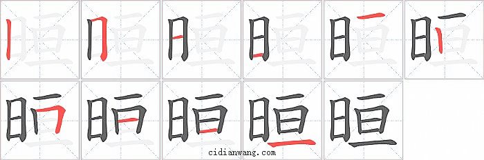 晅字笔顺分步演示图