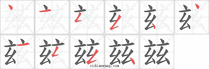 玆字笔顺分步演示图