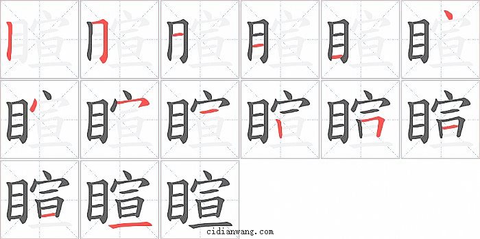 睻字笔顺分步演示图