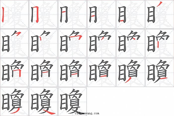 矎字笔顺分步演示图