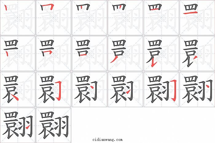 翾字笔顺分步演示图