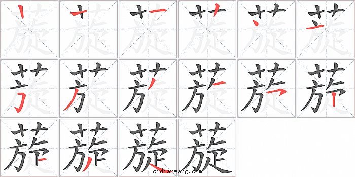 蔙字笔顺分步演示图