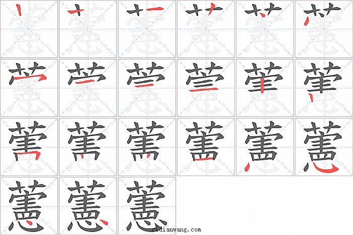 藼字笔顺分步演示图