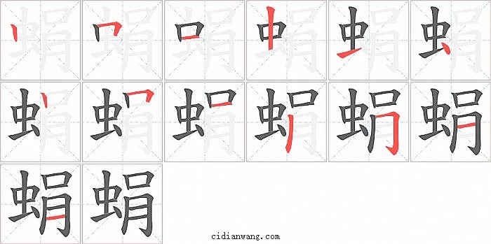蜎字笔顺分步演示图