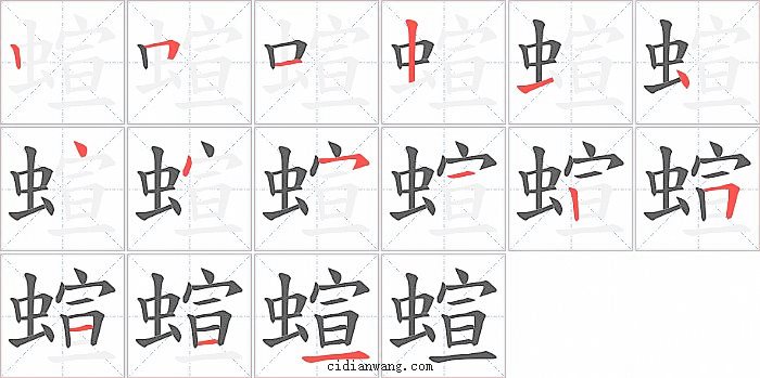 蝖字笔顺分步演示图