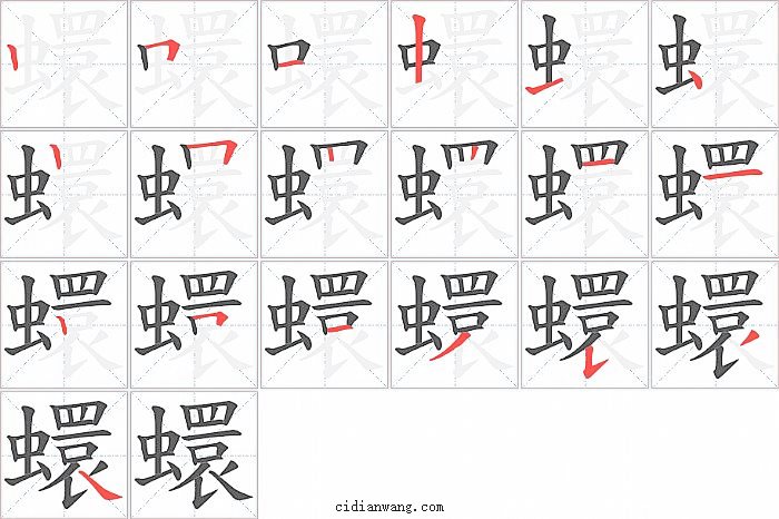 蠉字笔顺分步演示图