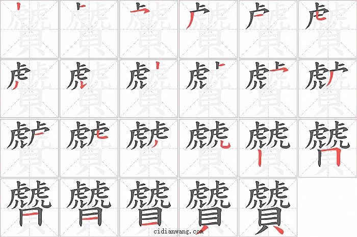 贙字笔顺分步演示图