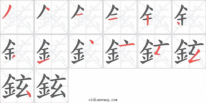 鉉字笔顺分步演示图
