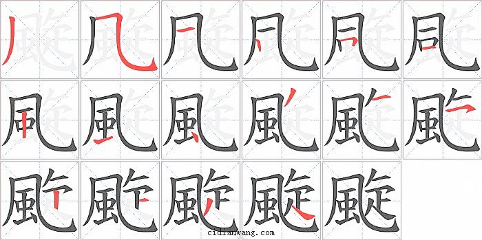 颴字笔顺分步演示图