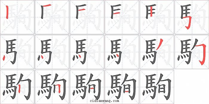 駨字笔顺分步演示图