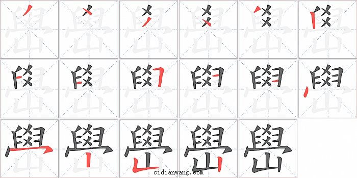 嶨字笔顺分步演示图