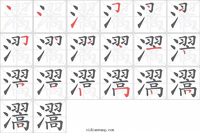 瀥字笔顺分步演示图