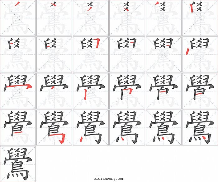 鷽字笔顺分步演示图