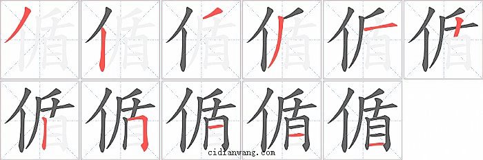 偱字笔顺分步演示图