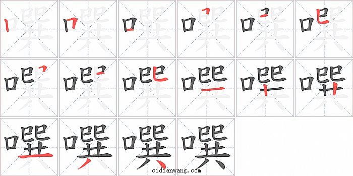 噀字笔顺分步演示图