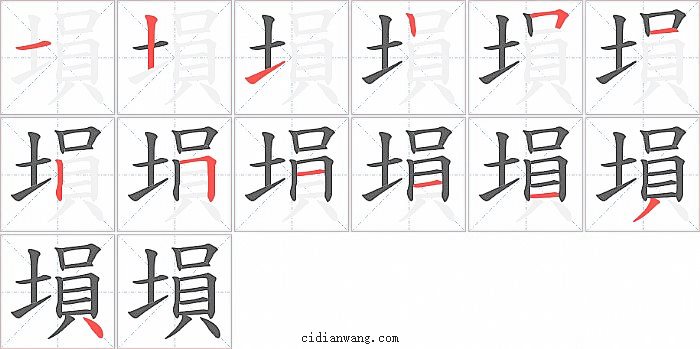 塤字笔顺分步演示图